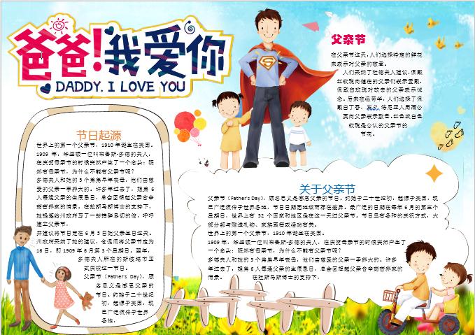 可愛的小學生父親節小報手抄報word模板