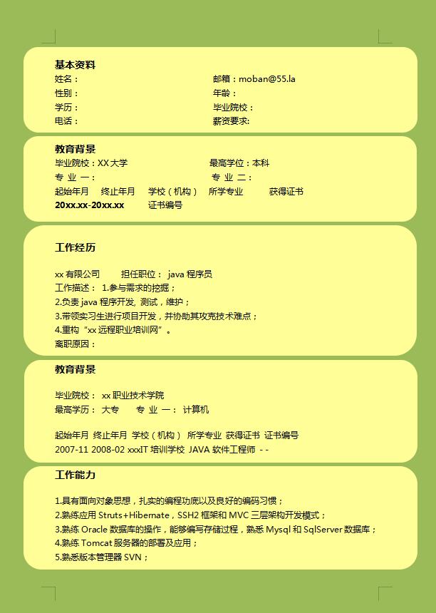 java程序員應屆生簡歷模板
