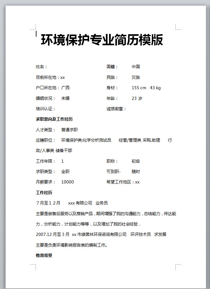 環境保護專業應屆生簡歷