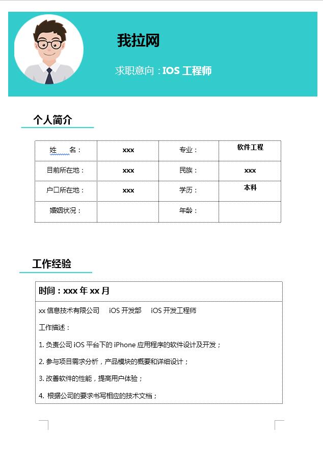 藍色系IOS工程師簡歷模板