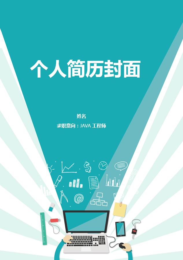 青色精美java軟件開發簡歷模板