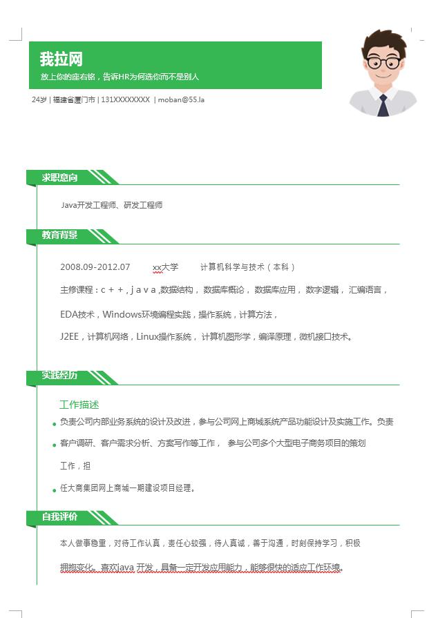 簡約風果綠色java工程師簡歷模板