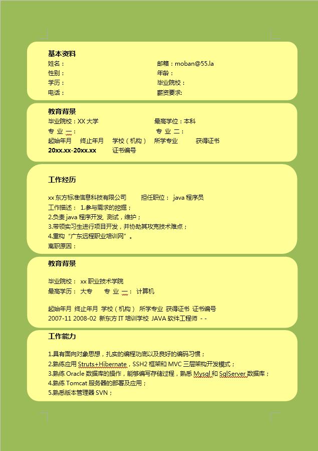 java簡歷模板