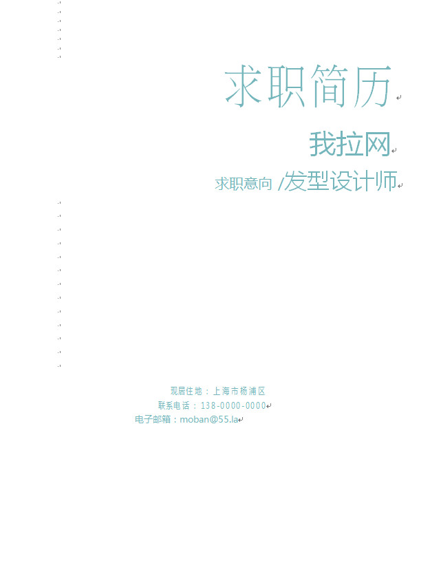 淺色系清新精美發(fā)型設(shè)計(jì)師個(gè)人簡(jiǎn)歷模板