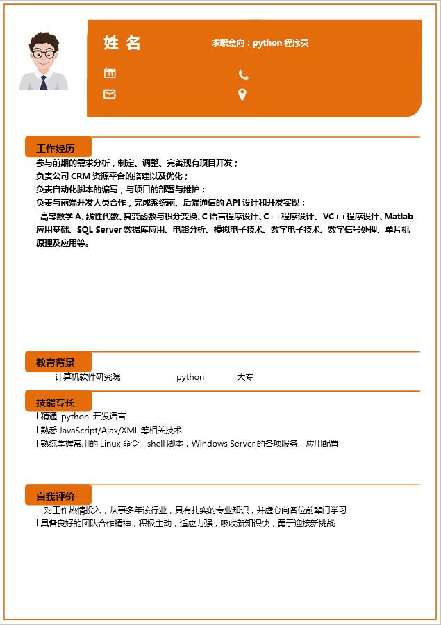 橙色系python程序員程簡(jiǎn)歷模板