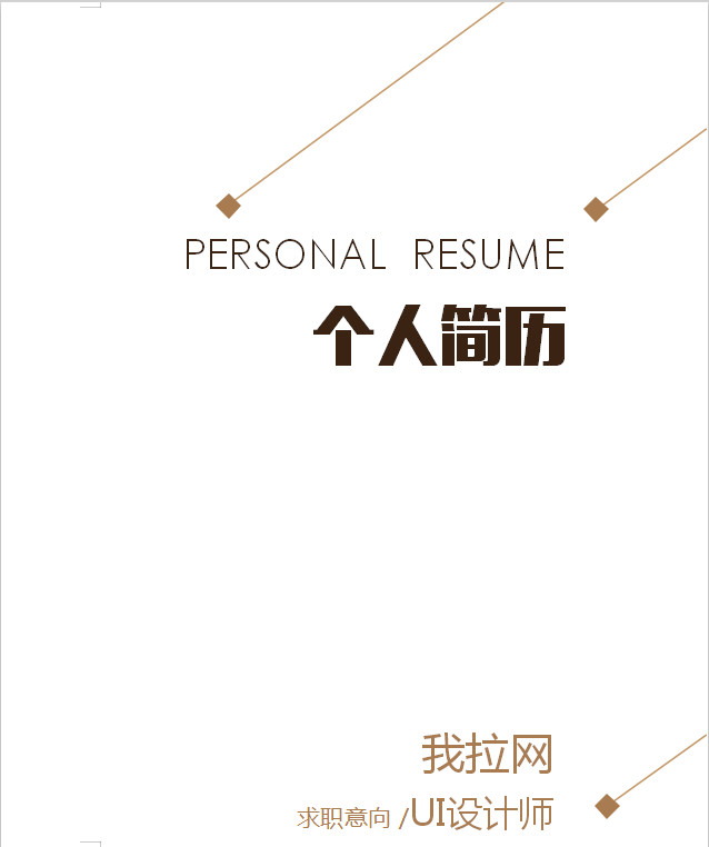 白色簡潔大方UI設(shè)計(jì)師個(gè)人簡歷模板-1