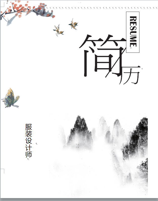 水墨話風(fēng)格服裝設(shè)計師個人簡歷模板