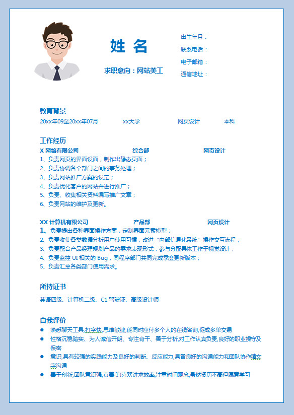 淺藍色風網站美工簡歷模板