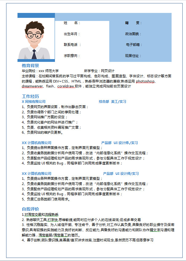 天藍色簡約風美工實習個人簡歷模板