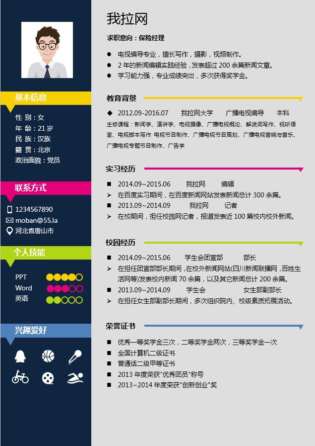 彩色創意風格保險業個人簡歷模板-1