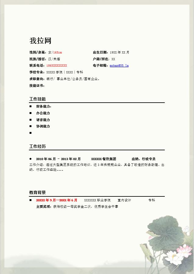 淺色系花蕊金融行業個人簡歷模板-1
