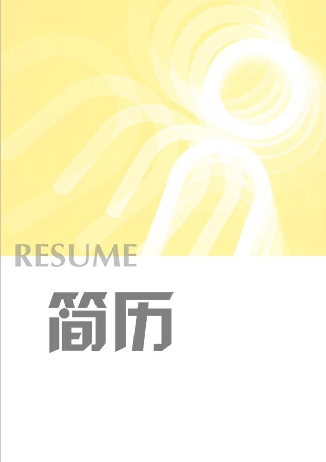 玉米黃個性風手機導購個人簡歷模板