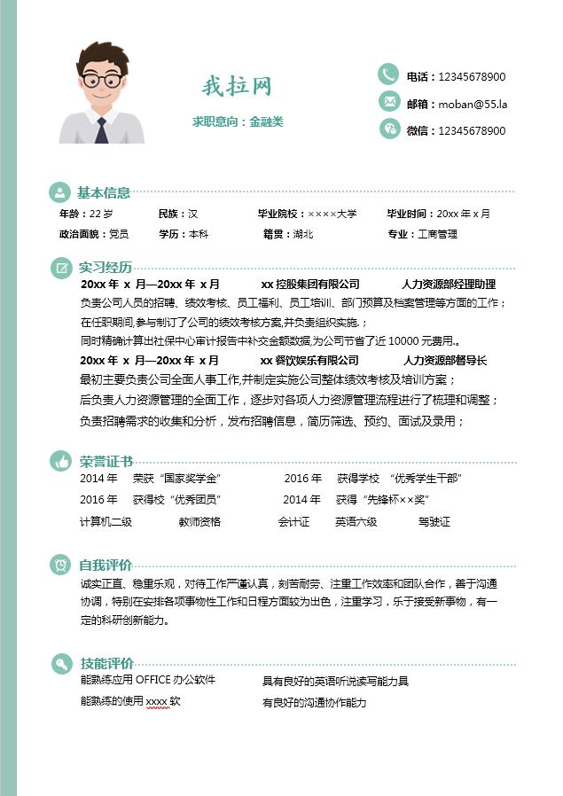 綠色手繪風格金融類個人簡歷模板-1