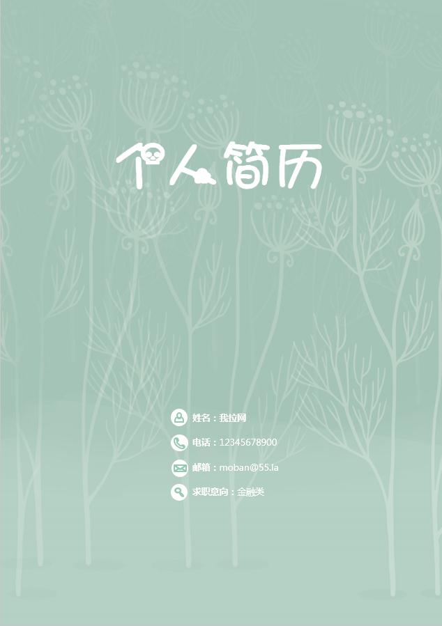綠色手繪風格金融類個人簡歷模板
