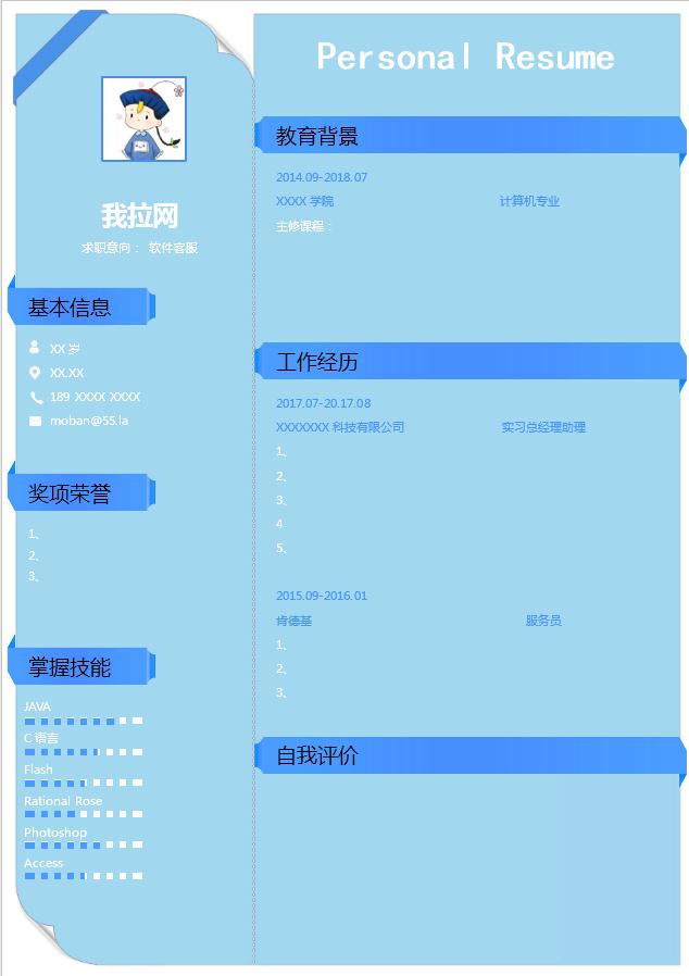 藍色軟件客服個人簡歷