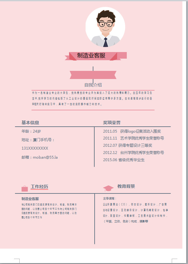 小清新風平粉色制造業(yè)客服簡歷模板