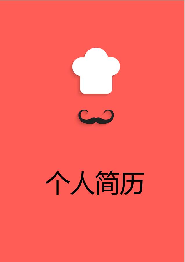 紅色精美風中餐廚師簡歷模板