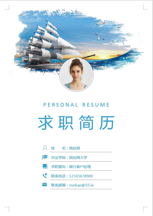 藍色楊帆起航銀行客戶經(jīng)理簡歷模板