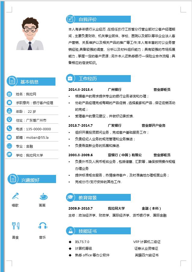 天藍(lán)色簡(jiǎn)約銀行客戶經(jīng)理簡(jiǎn)歷模板