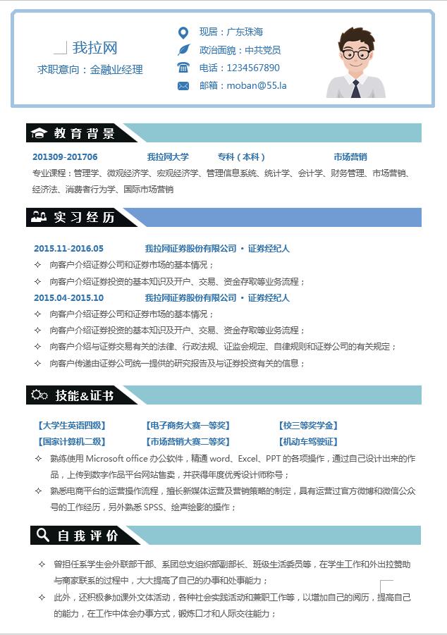 藍色精簡風金融業經理簡歷模板-1