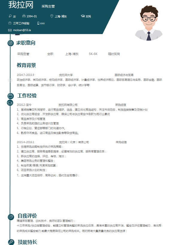 簡(jiǎn)約風(fēng)采購主管簡(jiǎn)歷模板