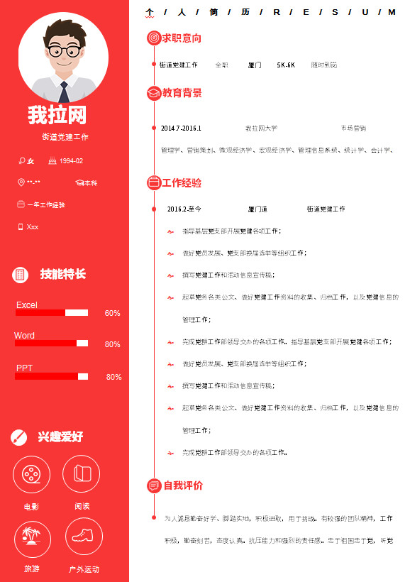 現(xiàn)代紅色創(chuàng)意街道黨建工作簡歷模板