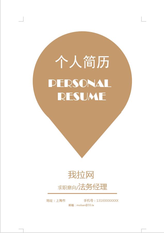 深桔黃簡潔風法務經理簡歷模板