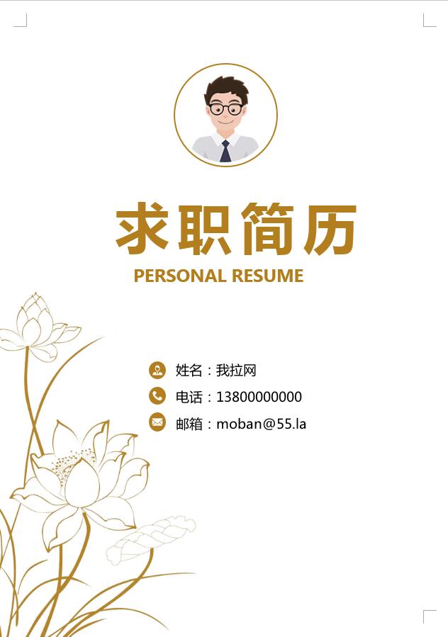 黃色系創意手繪荷花客戶經理簡歷模板
