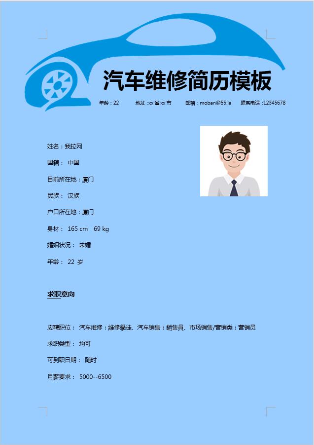 藍色簡約汽車維修簡歷模板