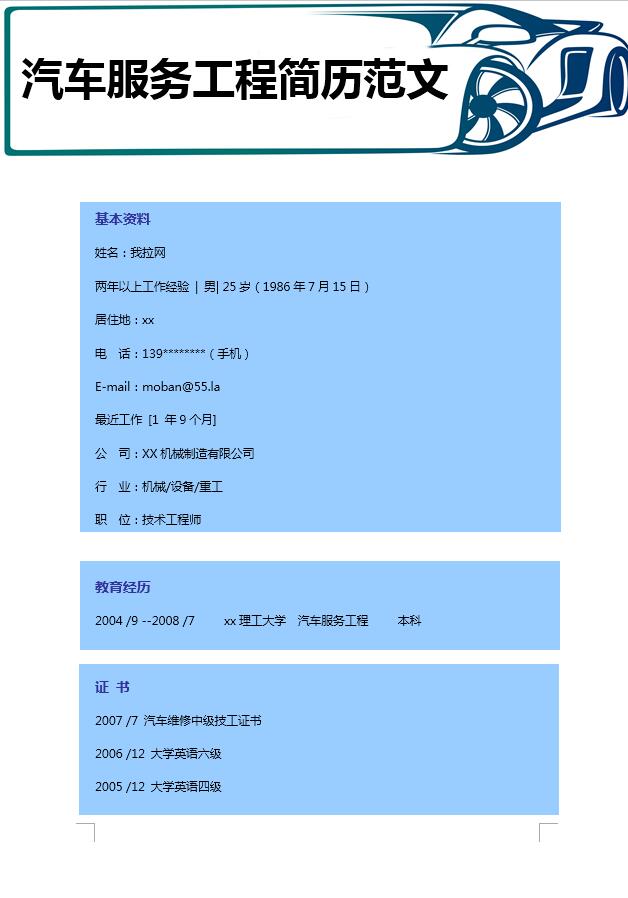 藍色汽車服務工程簡歷模板