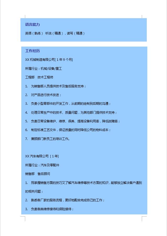 藍色汽車服務工程簡歷模板-1