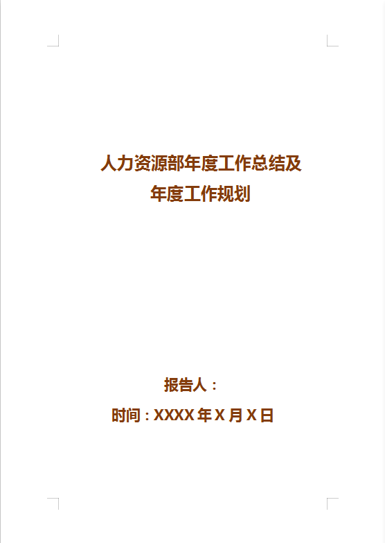 人力資源部年度工作總結