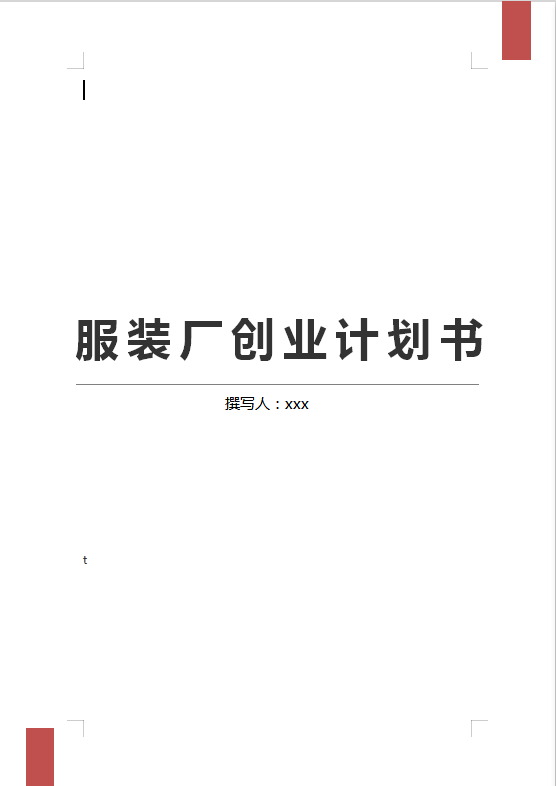 家族產業服裝廠創業計劃書
