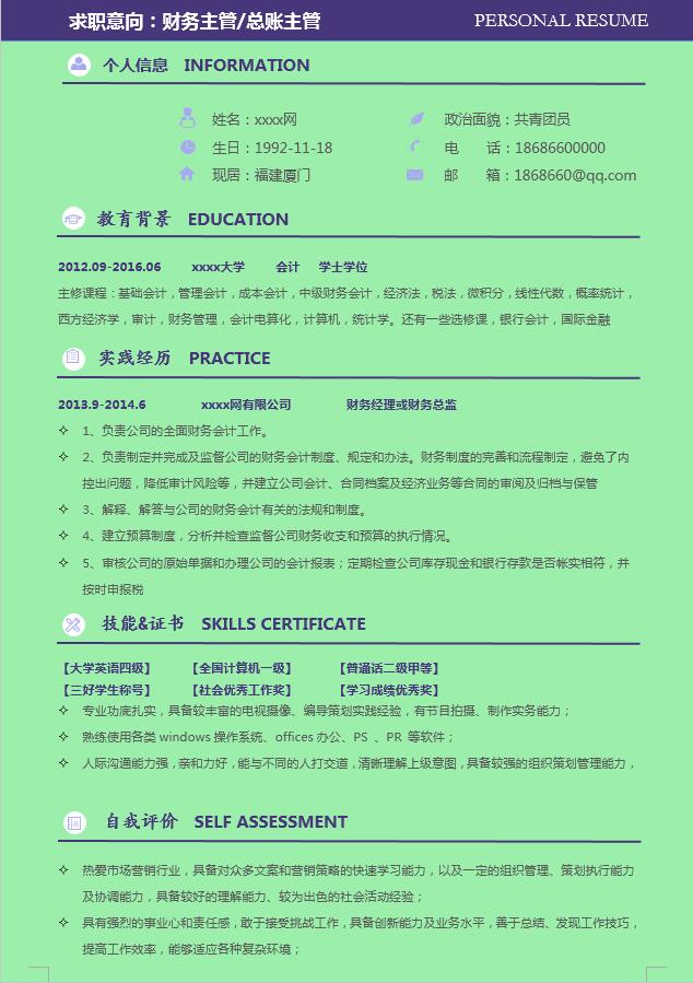 財(cái)務(wù)經(jīng)理財(cái)務(wù)總監(jiān)簡(jiǎn)歷模板