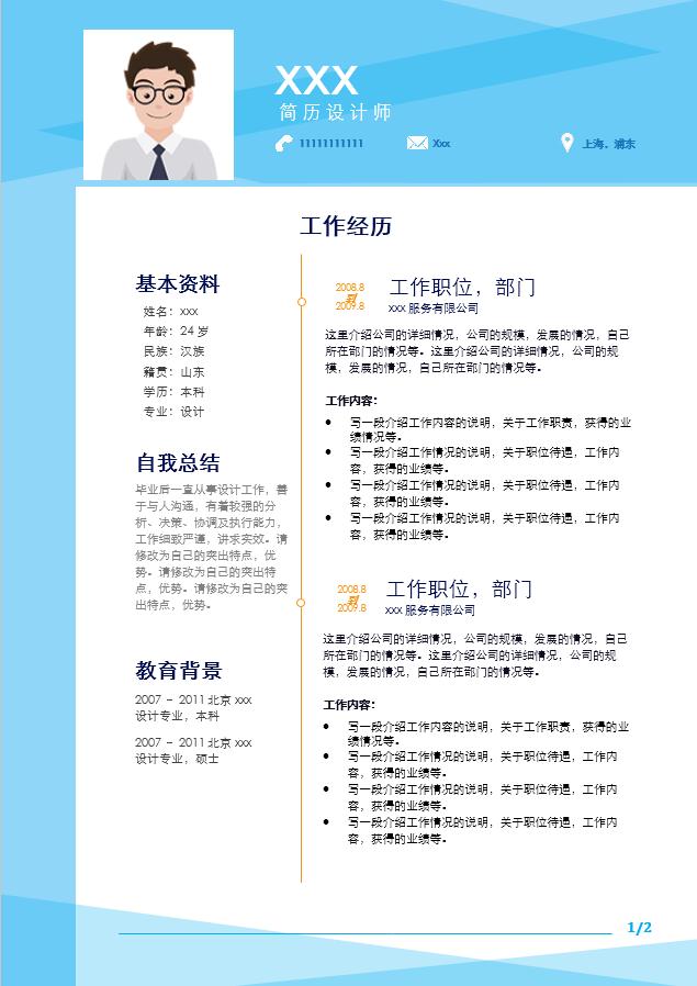 天藍色極簡設計師個人簡歷模板
