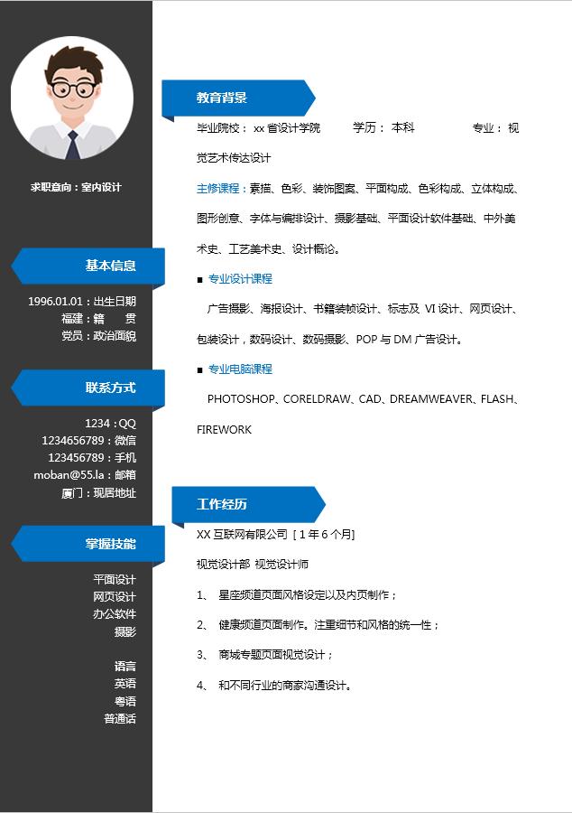 寶藍色簡約經(jīng)典室內(nèi)設計師個人簡歷模板