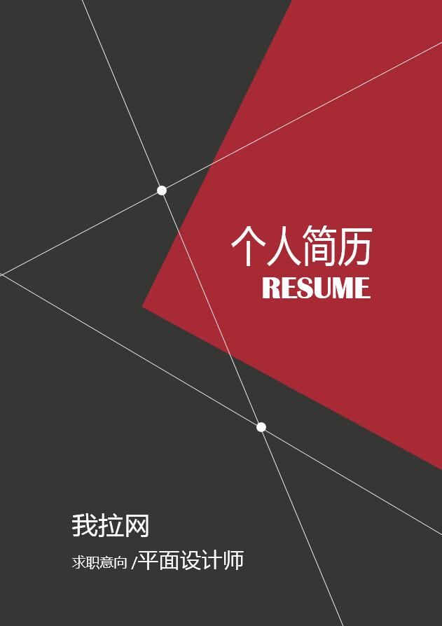 黑紅色創意風格平面設計師個人簡歷模板