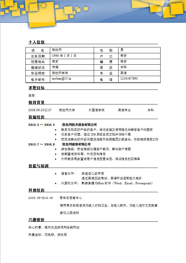 藍(lán)黃系時(shí)尚風(fēng)汽車客服個(gè)人簡(jiǎn)歷模板-1