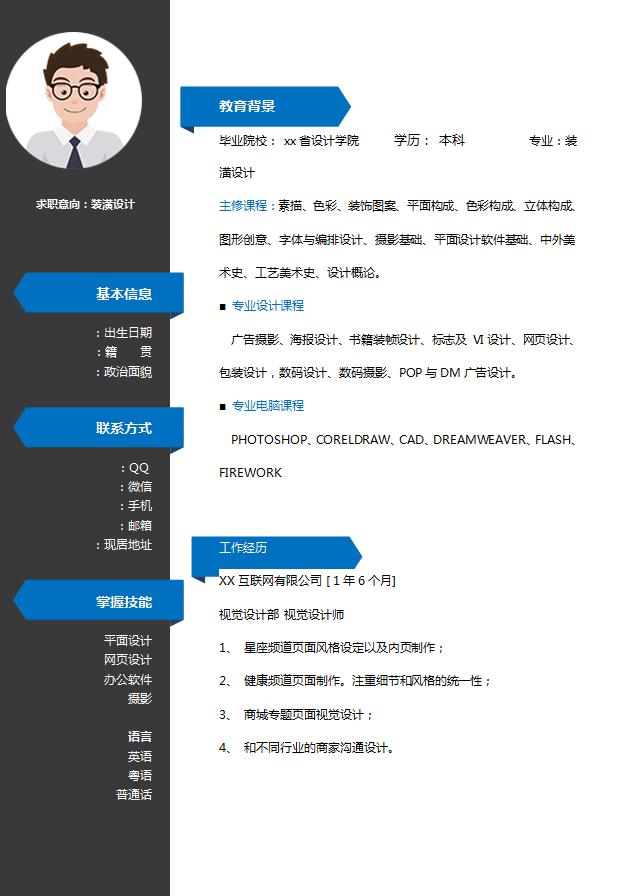 藍(lán)黑色簡約風(fēng)裝潢設(shè)計(jì)簡歷模板