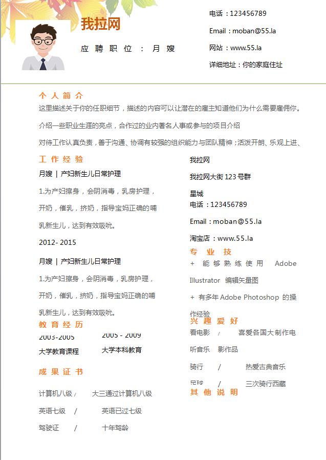 彩色系楓葉風格月嫂個人簡歷模板-1