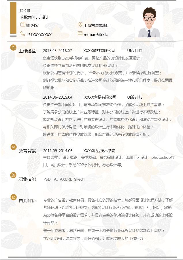淺色系葉子風UI設計師個人簡歷模板-1