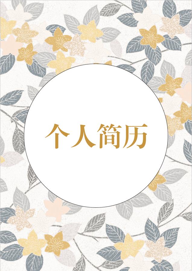 淺色系葉子風UI設計師個人簡歷模板