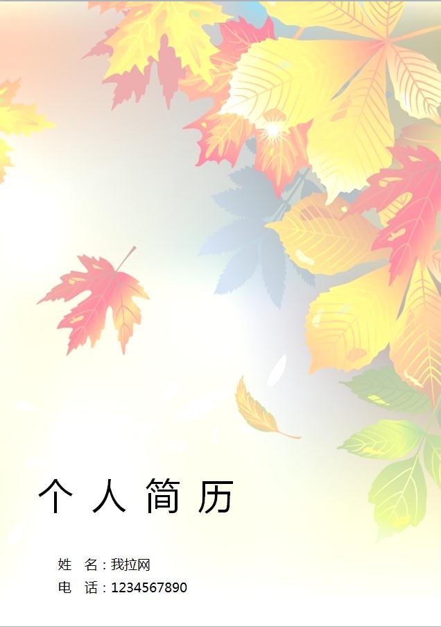 彩色系楓葉風格月嫂個人簡歷模板