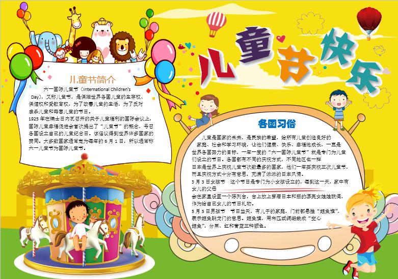 小學(xué)生兒童節(jié)小報(bào)手抄報(bào)word模板