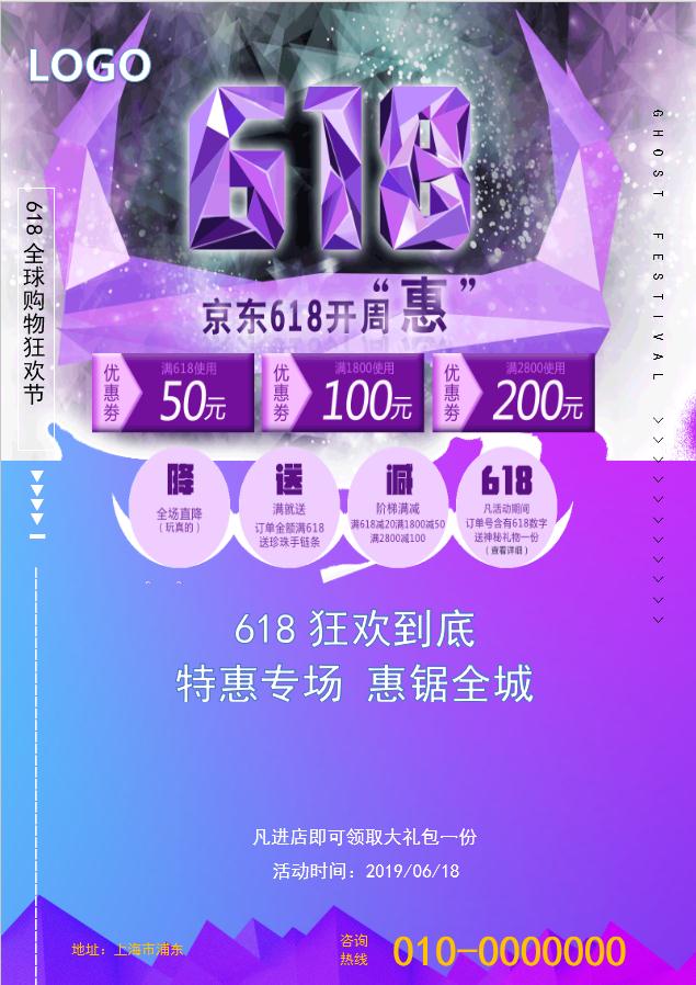 618購物狂歡海報Word模板