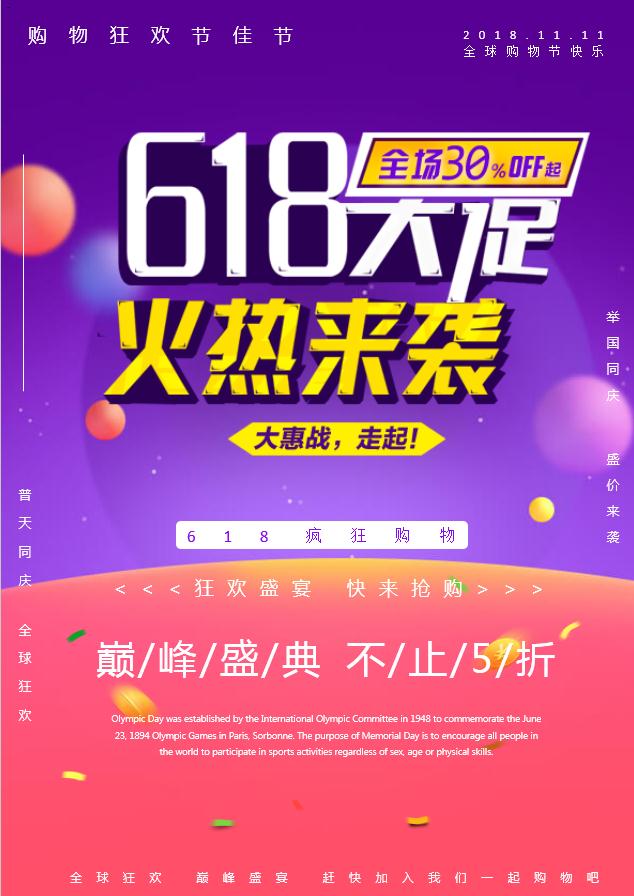 618購物節(jié)大促銷海報Word模板