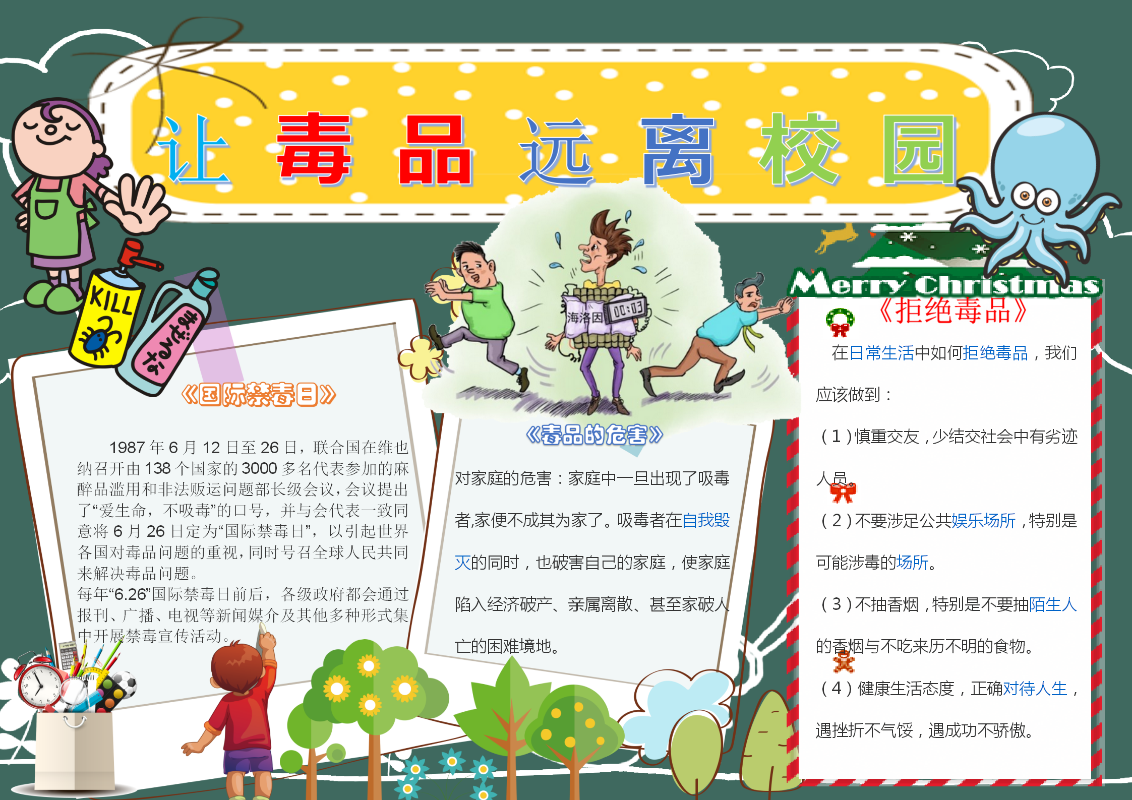 讓毒品遠離學校手抄報