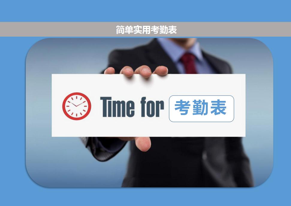 簡單實用考勤表管理系統excel表模板