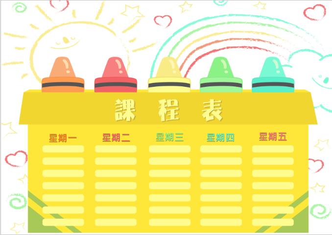 黃色手繪課程表Word模板
