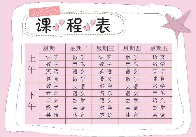 粉紅色課程表Word模板